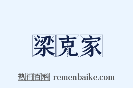 梁克家是什么意思的图片